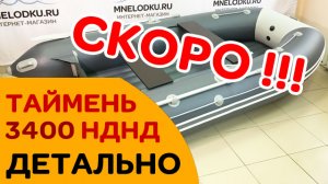 Премьера обзора Таймень 3400 НДНД
