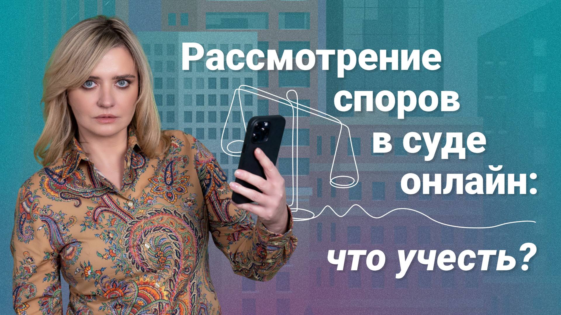 Рассмотрение споров в суде онлайн: что учесть?