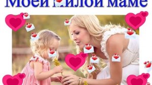 Моей милой маме