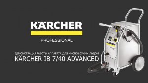 Демонстрация работы Аппарата для чистки сухим льдом KÄRCHER IB 7/40 Advanced