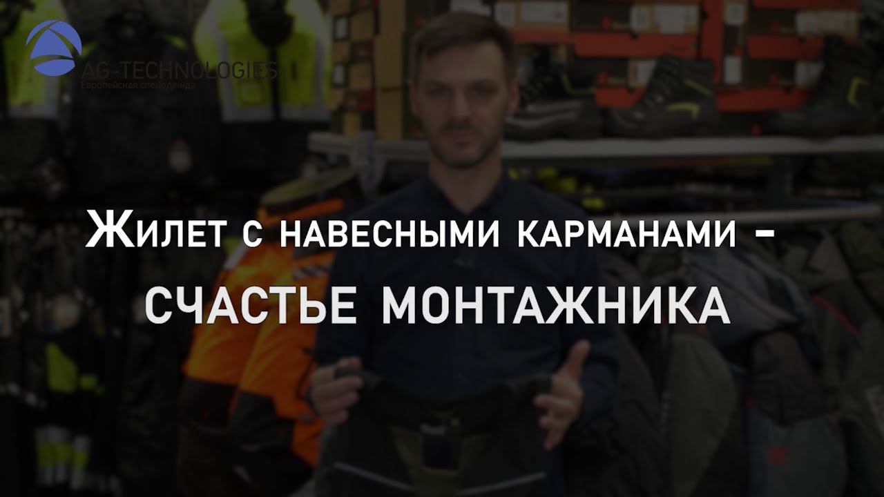 Жилет с навесными карманами - счастье монтажника | Мнение эксперта смотреть онлайн