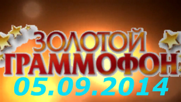 Хит-парад "Золотой граммофон" 05.09.2014 смотреть онлайн