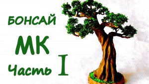 Бонсай из бисера. Часть I. Мастер-класс