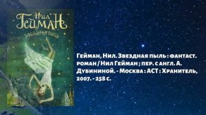 Нил Гейман: биография и творчество