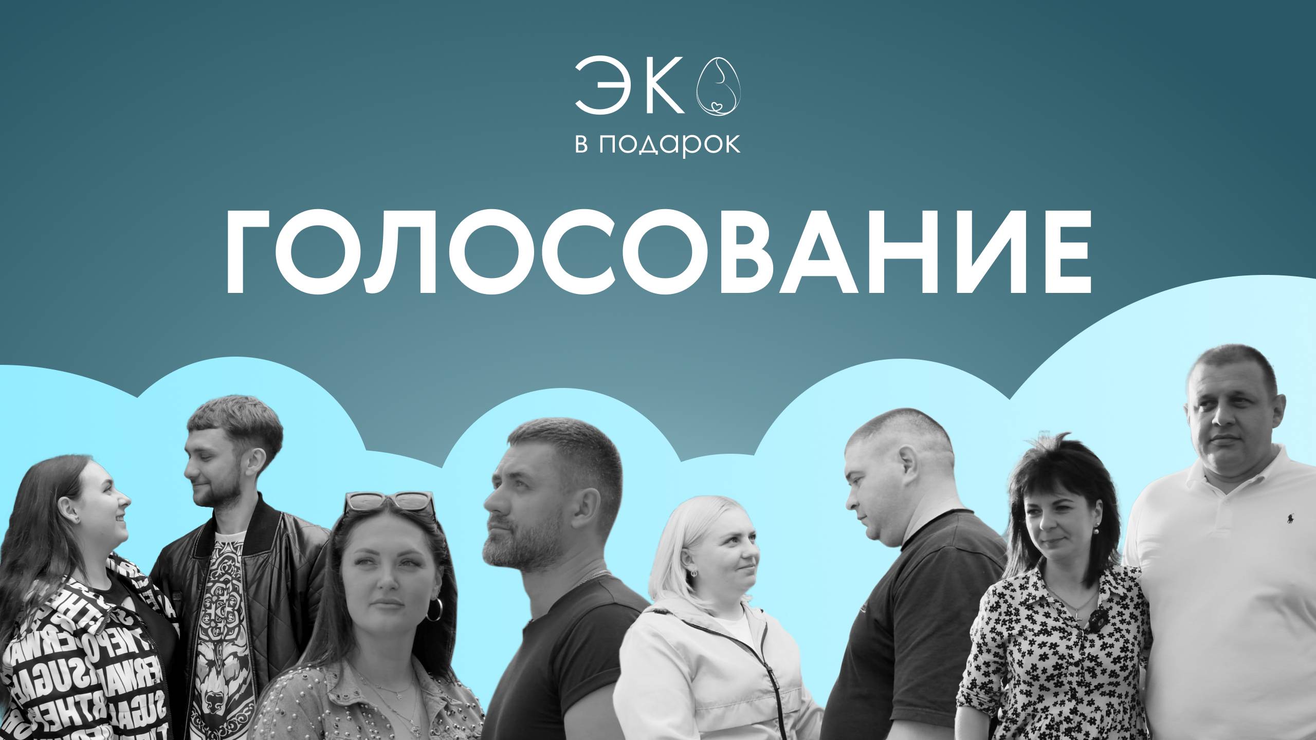 ЭКО в подарок: ФИНАЛЬНОЕ ГОЛОСОВАНИЕ/ выбор победителя сезона смотреть онлайн