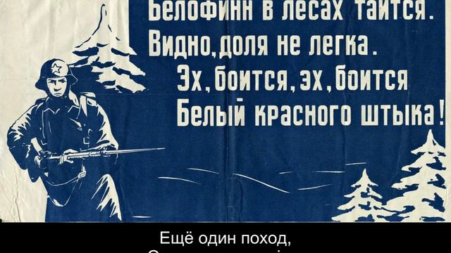 Ещё один поход - One More Campaign (Soviet Winter War Song) смотреть онлайн