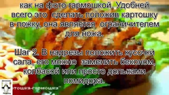 Запеченный картофель в духовке рецепт.Картофель Гармошка смотреть онлайн