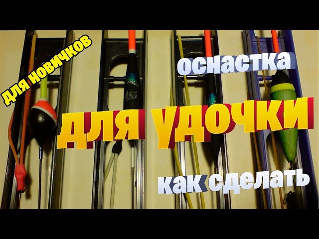 как оснастить удочку смотреть онлайн