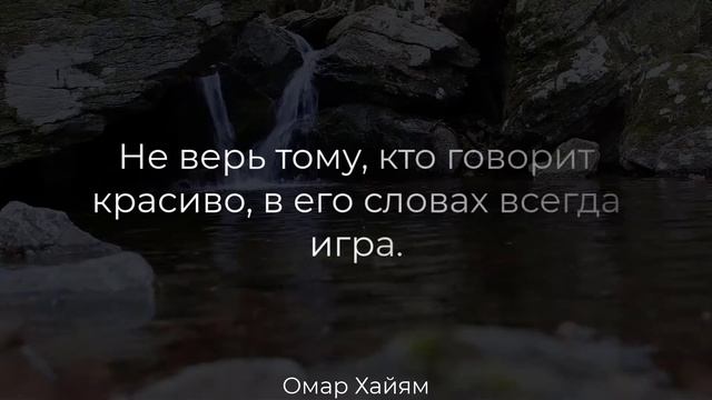 Мудрые слова великого Омар Хайяма, которые заставляют задуматься. Цитаты,афоризмы. смотреть онлайн
