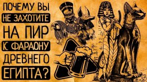 10 шокирующих причин, по которым Вы откажетесь пойти на пир к фараону Древнего Египта!