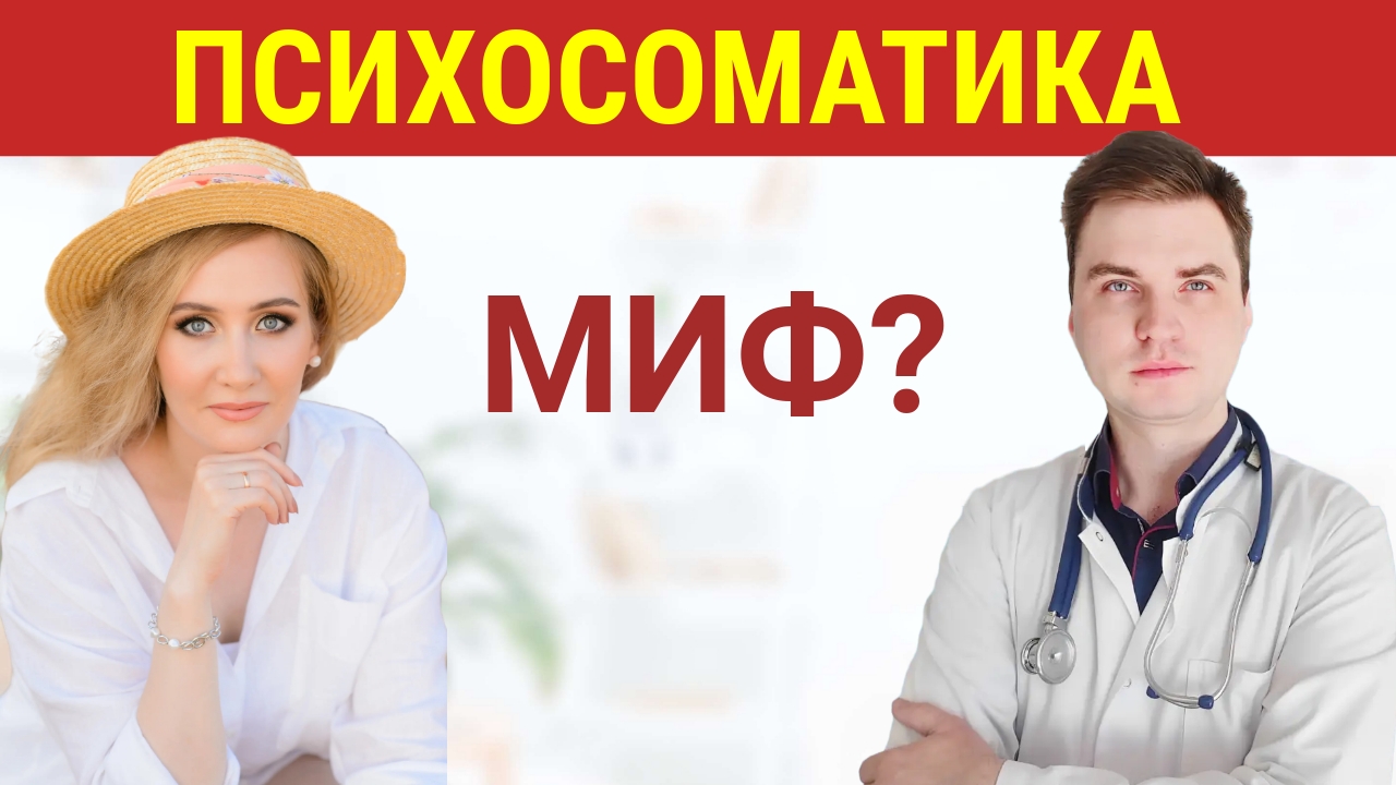 ПсихоСоматика. Влияют Ли Эмоции На Кишечник? К Кому Лучше -Психологу, Психотерапевту или Психиатру? смотреть онлайн