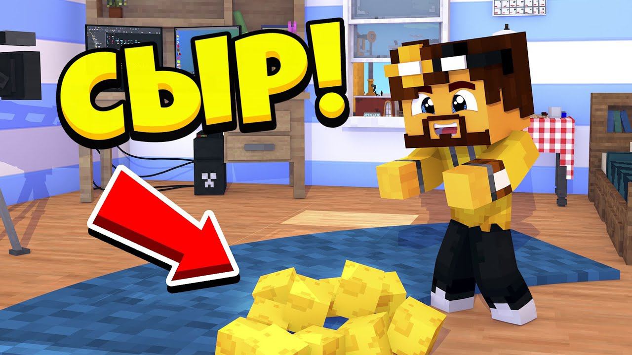 КАК УКРАСТЬ ВЕСЬ СЫР У КОТОВ?! ТОМ И ДЖЕРРИ В МАЙНКРАФТ смотреть онлайн