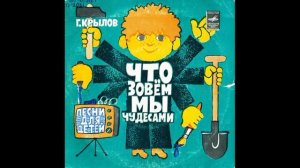 Песенка про книжку. Что мы зовем чудесами. Песни для детей. Г. Крылов. С52-13025. 1979. B2