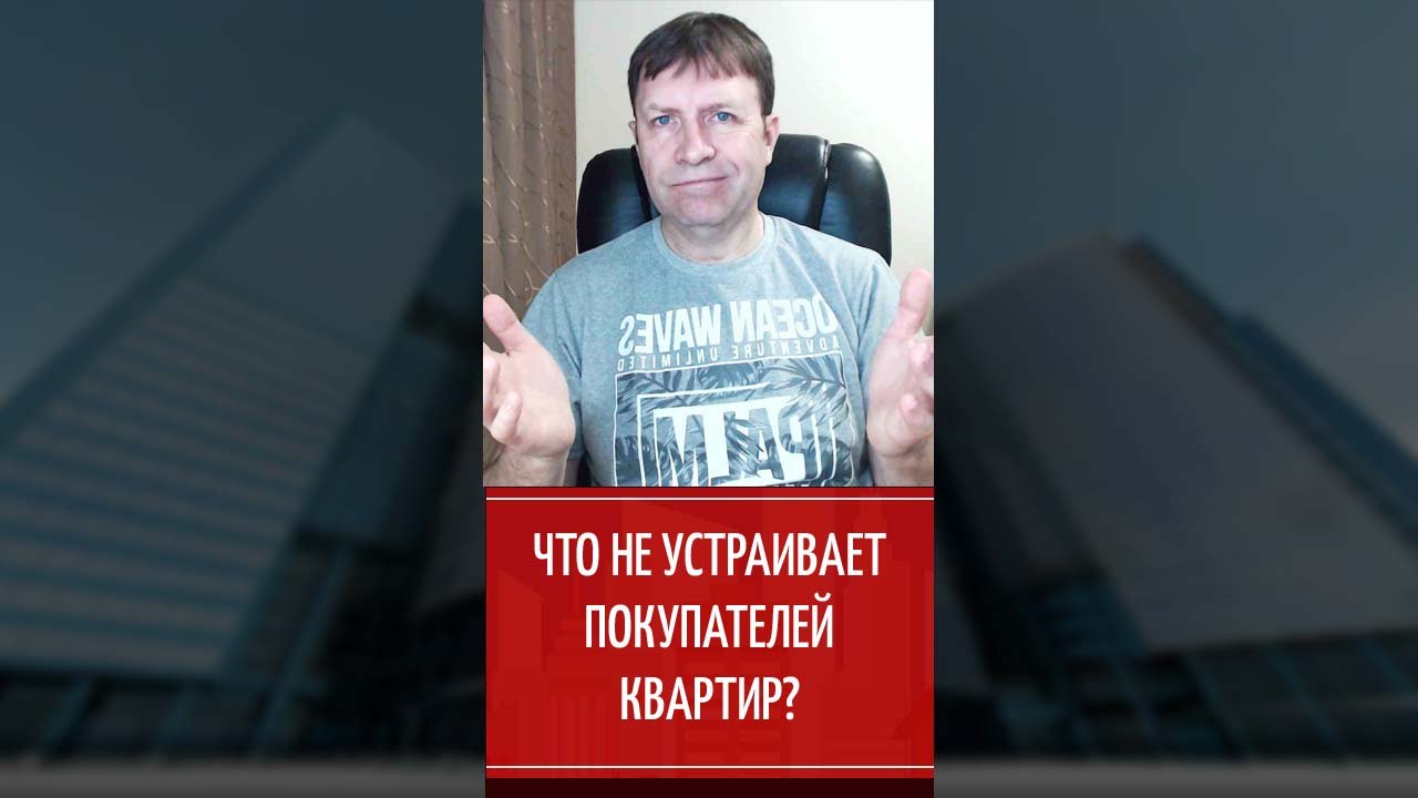 Почему не продается квартира, и уходят покупатели? смотреть онлайн