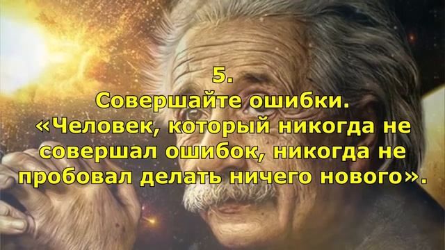 10 важных жизненных советов Эйнштэйна. Уроки жизни. Мудрые мысли. смотреть онлайн