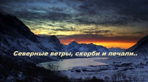 Северные ветры, скорби и печали..