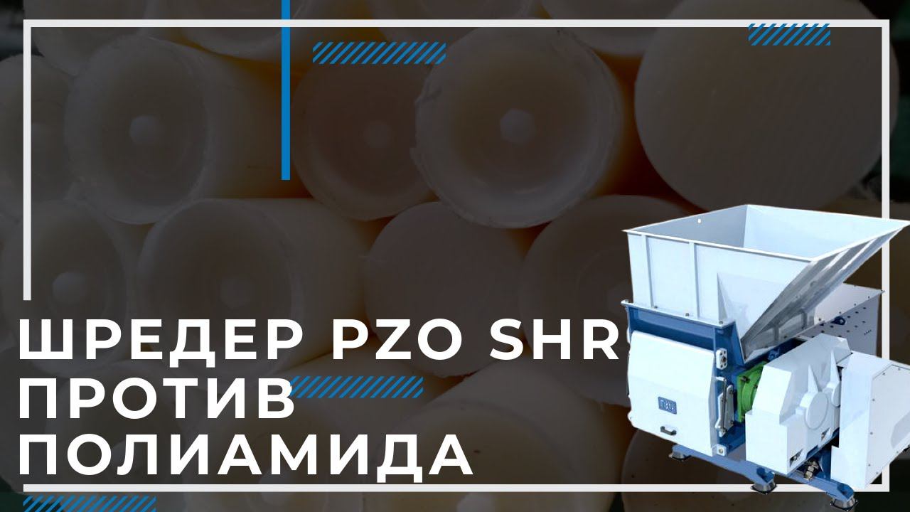 Шредер для пластмассы PZO SHR измельчает полиамид смотреть онлайн