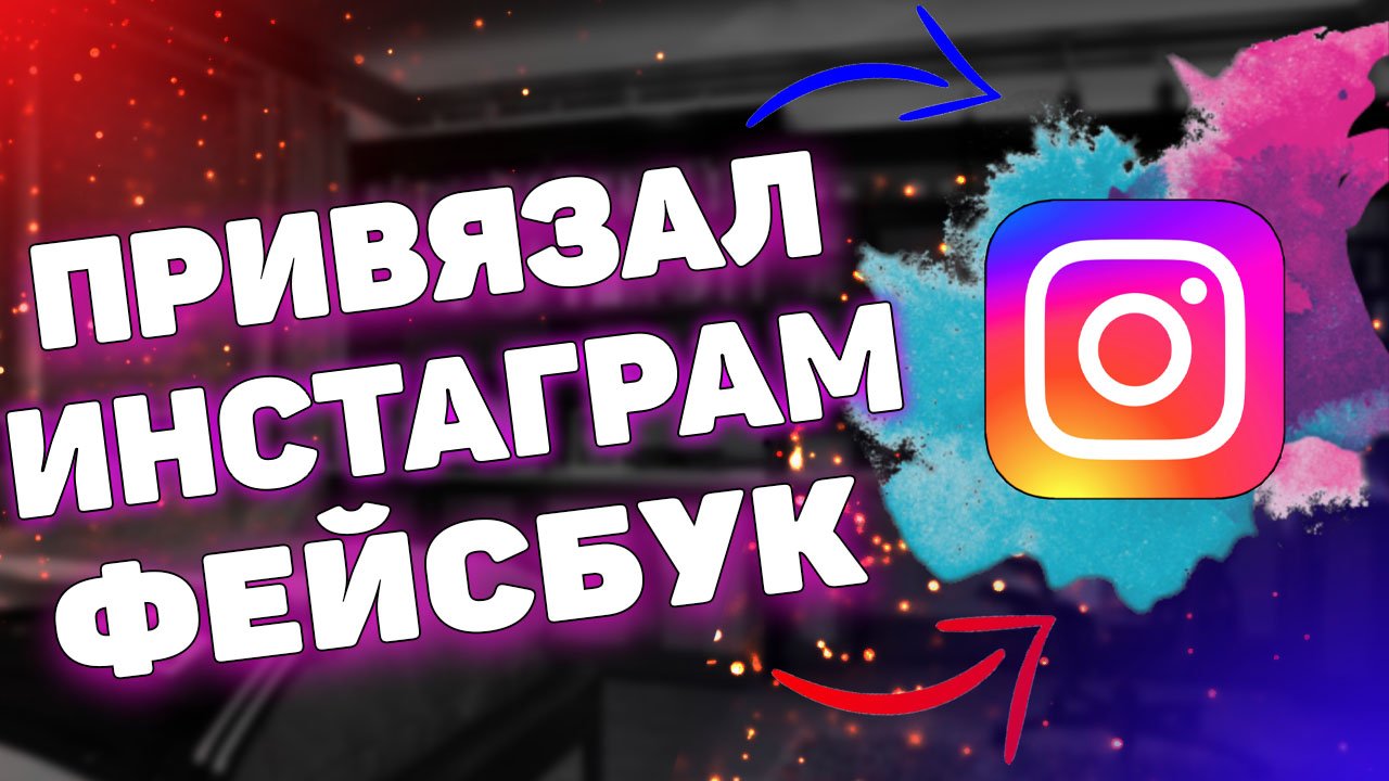 Как привязать Инстаграм к Facebook ? смотреть онлайн