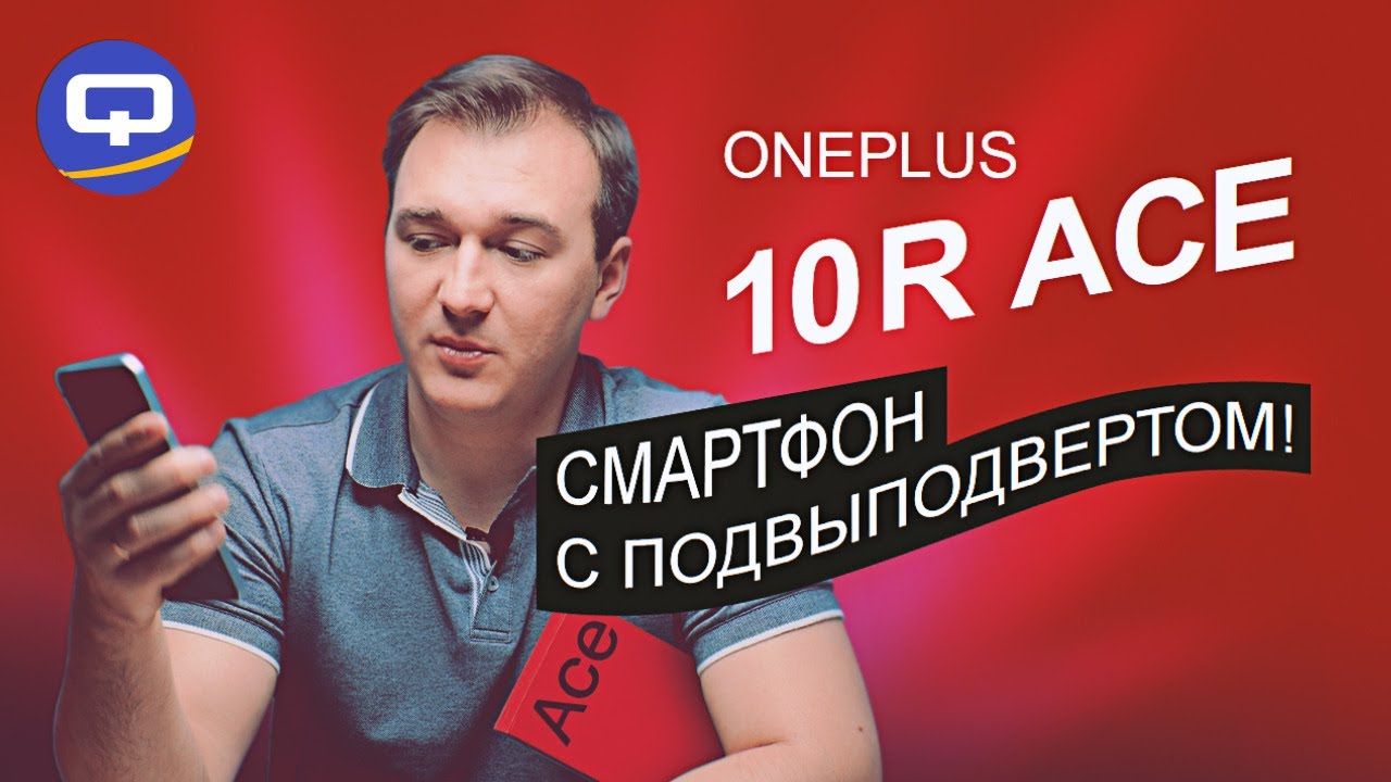 Oneplus 10R Ace. Мощь и красота с одним но. смотреть онлайн