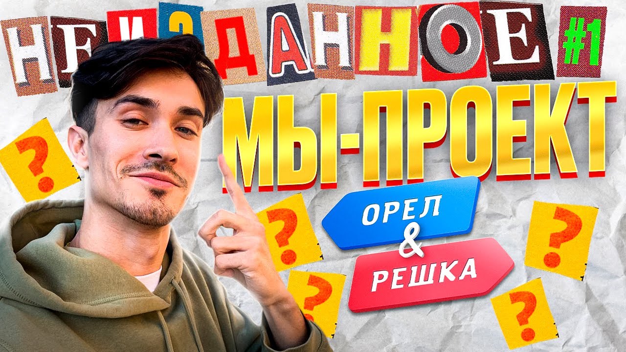 Мы - проект "Орла и решки"? || Что осталось за кадром || Неизданное [ПО РЕГИОНАМ!]