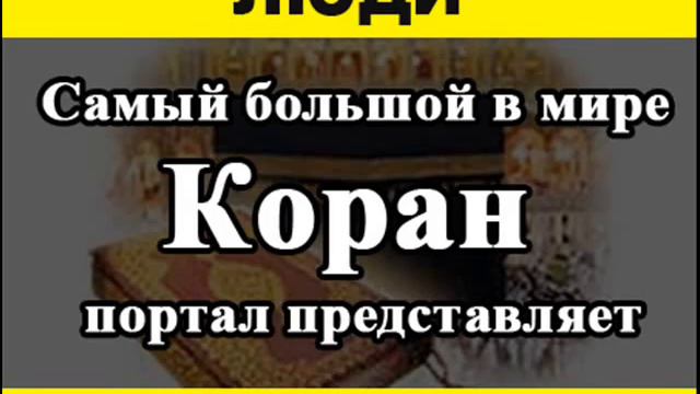 Koran na Russkom ЛЮДИ You Tube video youtube yutub смотреть онлайн