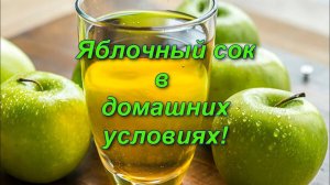 Яблочный сок в домашних условиях!