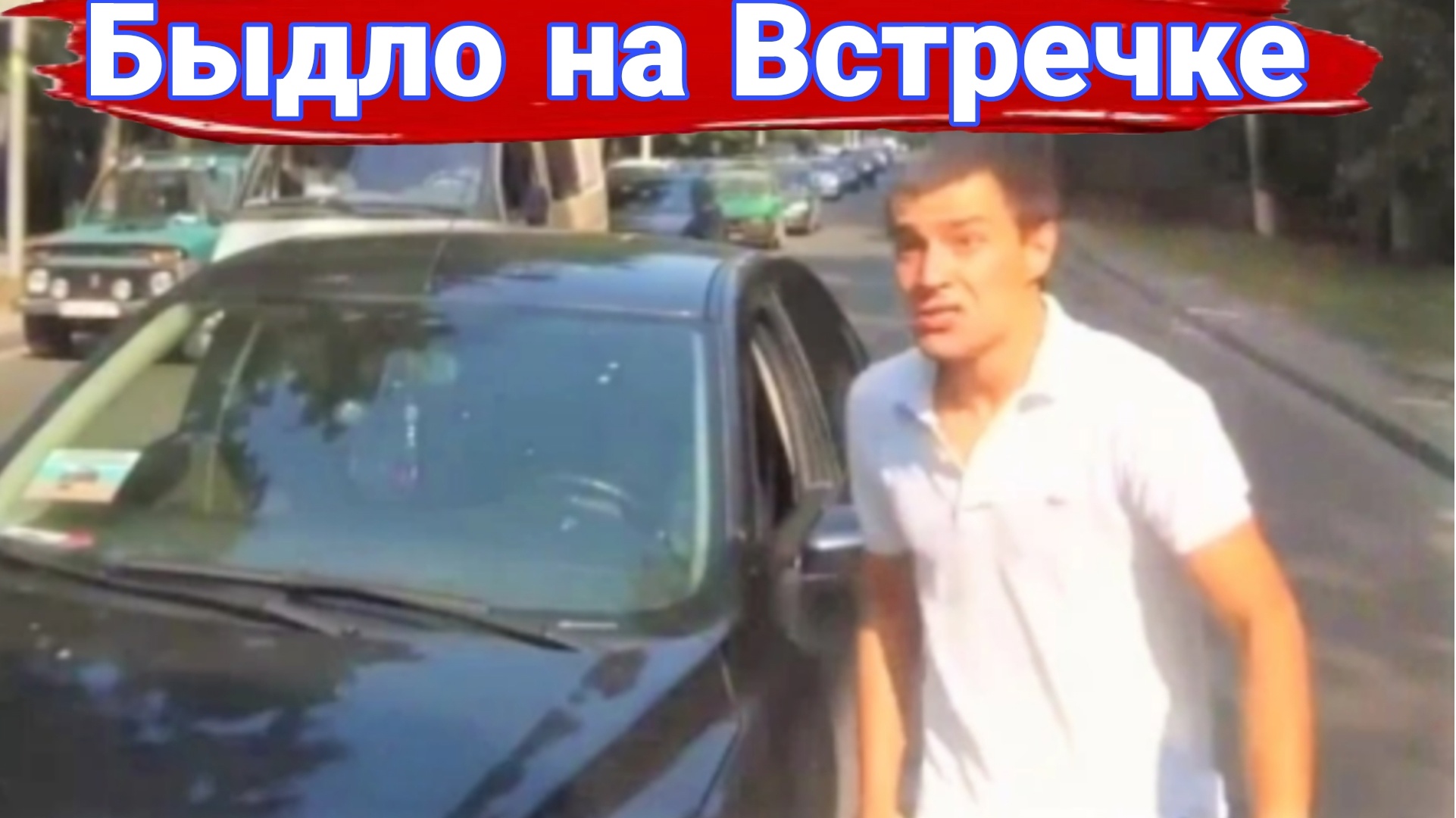 Наказание автохамов на встречке. №4 смотреть онлайн