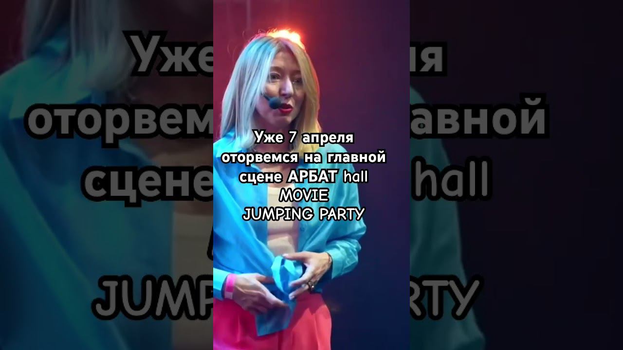 Movie jumping party смотреть онлайн