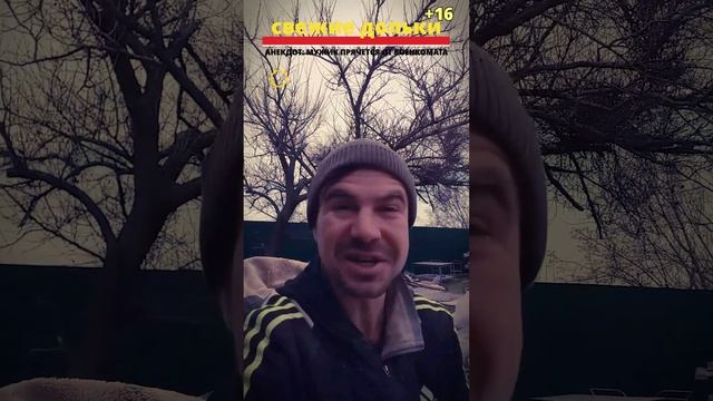 АНЕКДОТ: МУЖИК ПРЯЧЕТСЯ ОТ ВОЕНКОМАТА смотреть онлайн