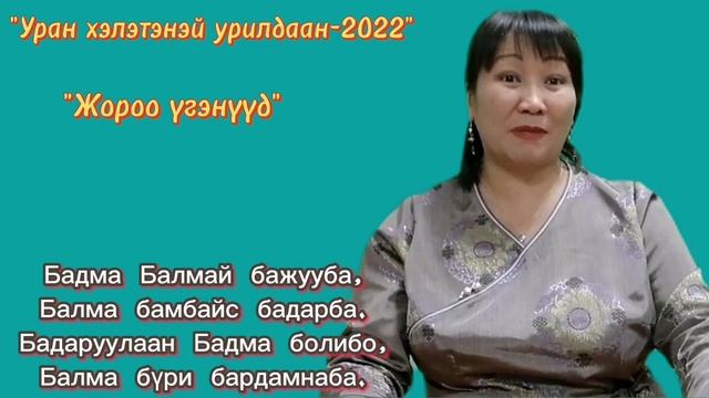 Авторские скороговорки на бурятском языке. Евгения Раднаева. Барагханский дом культуры. смотреть онлайн