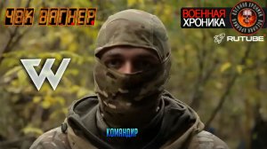 Командир подразделения ЧВК ВАГНЕРА «Небесная тысяча» Боец рассказал о службе в ЧВК «Вагнер».