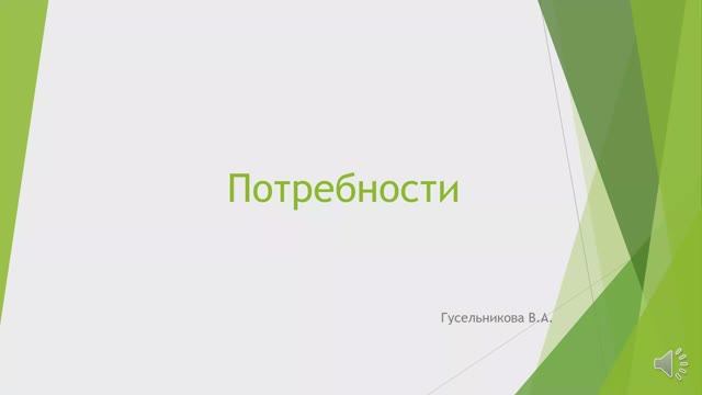 Потребности смотреть онлайн
