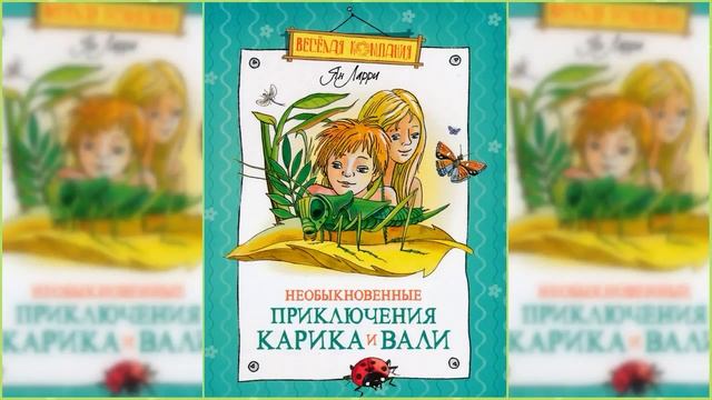 Необыкновенные приключения Карика и Вали #1 / Сказка / Аудиосказка смотреть онлайн