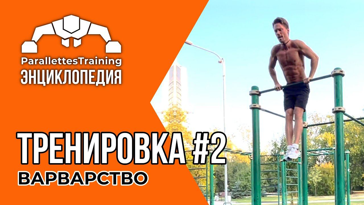ВАРВАРСКАЯ ТРЕНИРОВКА | Parallettes Training #2 смотреть онлайн