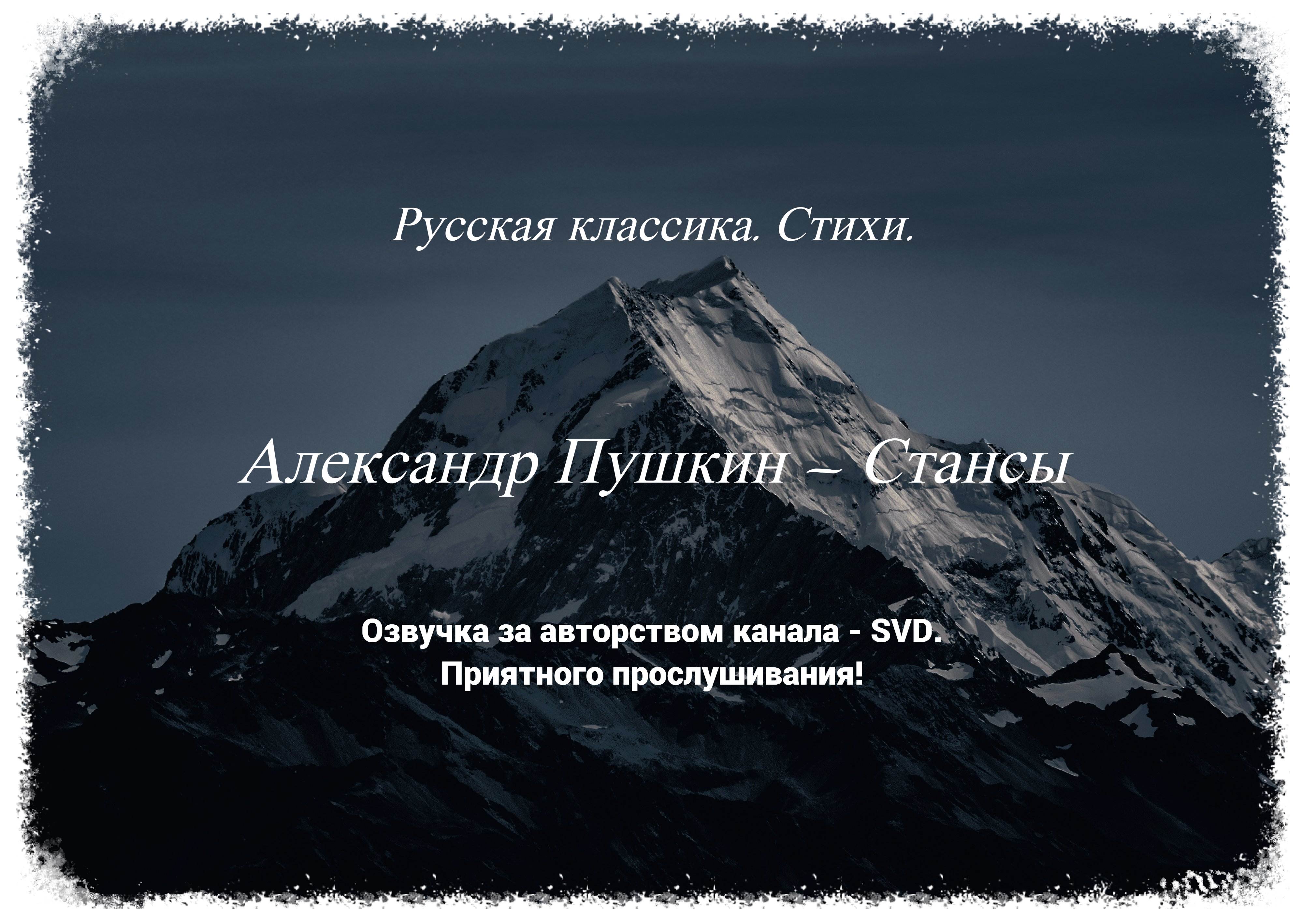 Русская классика. Стихи. — Александр Пушкин — Стансы ? смотреть онлайн