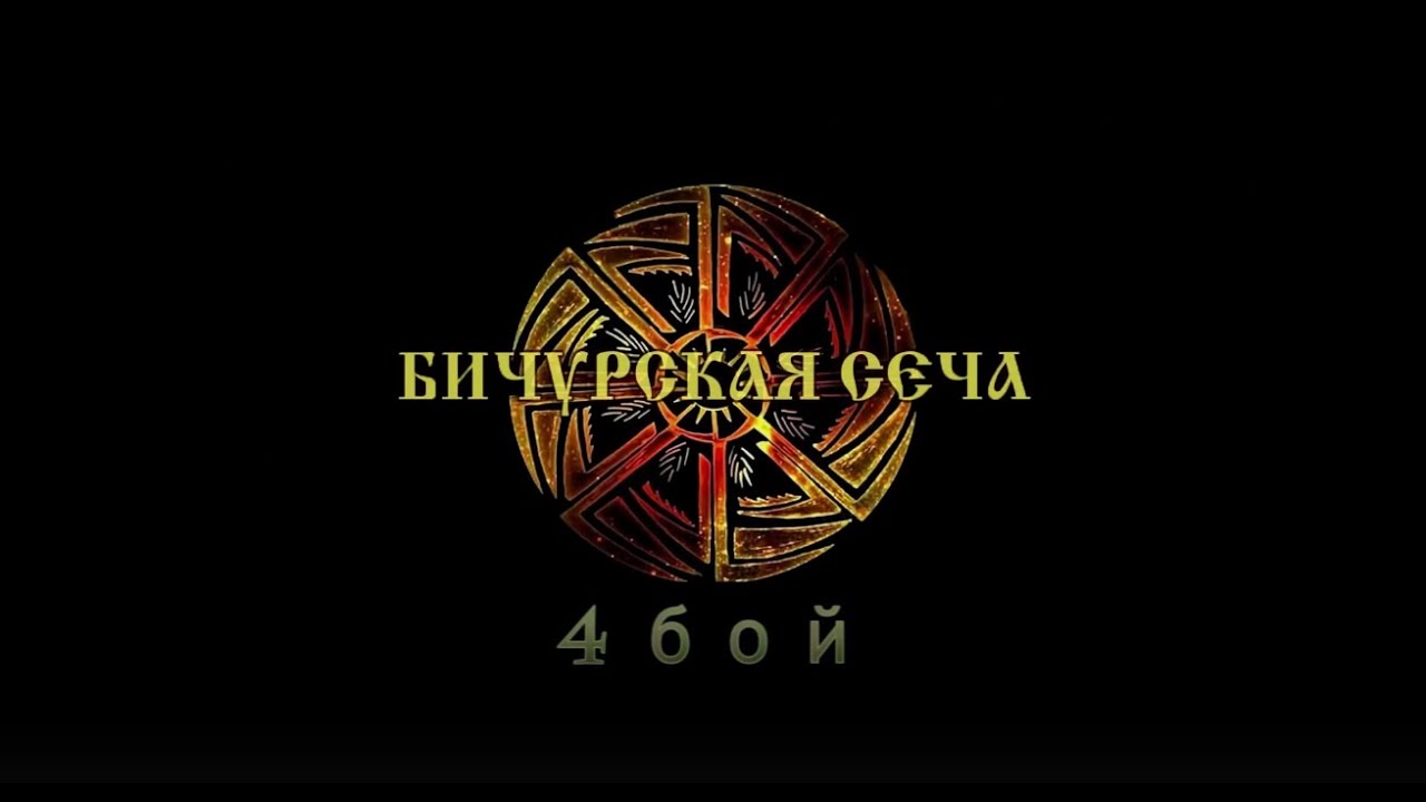 Бичурская сеча 2018 4 бой Роман Бычков Иркутск Зорикто Мижидон Бурятия