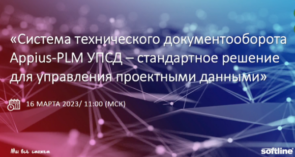 Вебинар «Система Appius-PLM УПСД – стандартное решение для управления проектными данными»