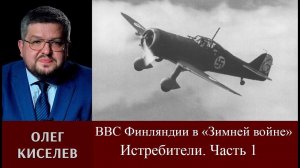 Олег Киселев. ВВС Финляндии в «Зимней войне». Истребители. Часть 1.