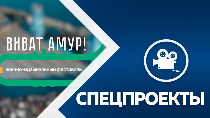 Виват Амур 2023 2 часть