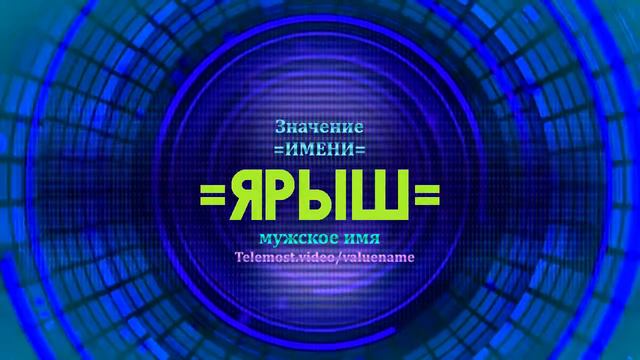 Значение имени Ярыш - Тайна имени смотреть онлайн