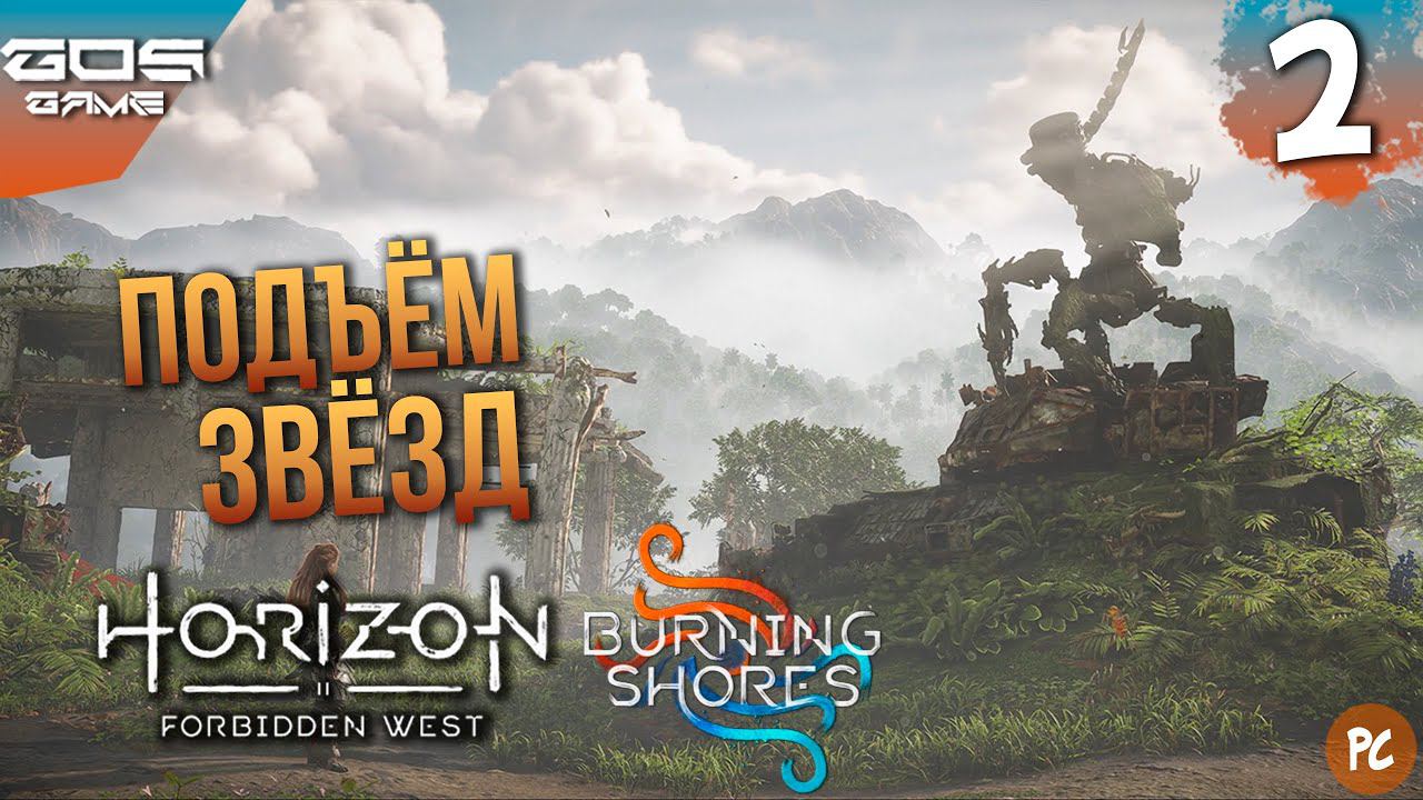 Небо и земля ➤ #2 Прохождение DLC Horizon Forbidden West Пылающие берега на ПК ➤Без комментариев смотреть онлайн