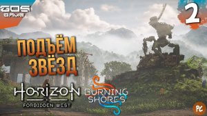 Небо и земля ➤ #2  Прохождение DLC Horizon Forbidden West Пылающие берега на ПК ➤Без комментариев