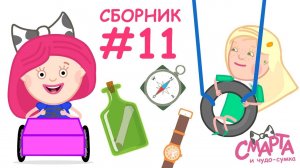 Мультфильмы для детей все серии подряд - Смарта и чудо сумка. Мультик 35 минут - Сборник 11