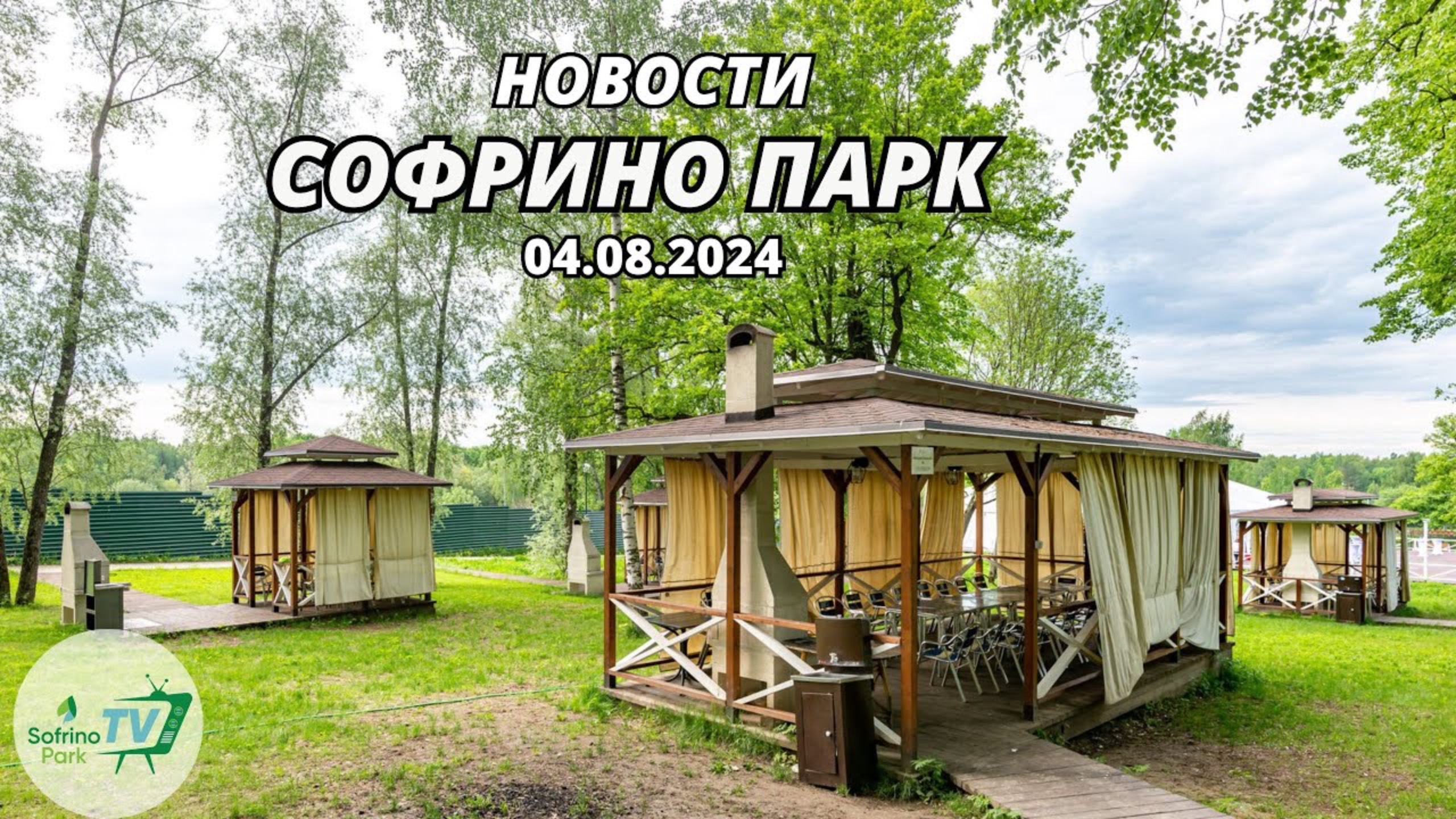 Еженедельный выпуск новостей Sofrino Park TV (04.08.2024) смотреть онлайн