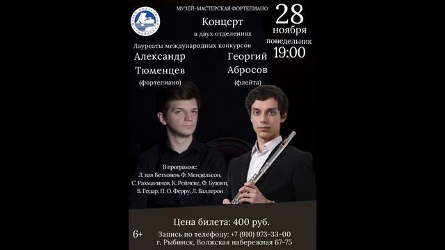 Георгий Абросов - флейта, Александр Тюменцев - фортепиано. смотреть онлайн