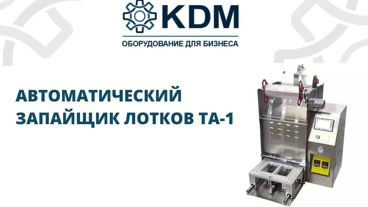 Автоматический запайщик лотков и контейнеров (трейсилер) TA-1 смотреть онлайн