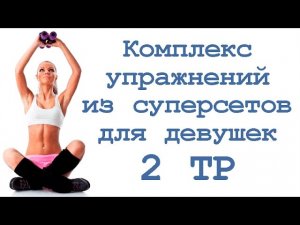 Комплекс упражнений из суперсетов для девушек (2 тр)
