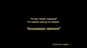 Львенок и черепаха. Эффект манделы.