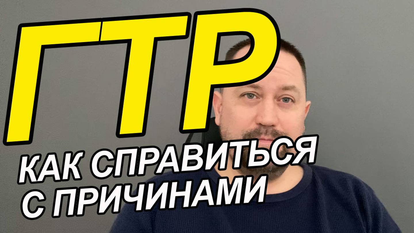 Генерализованное тревожное расстройство можно вылечить | ГТР лечение без антидепрессантов смотреть онлайн