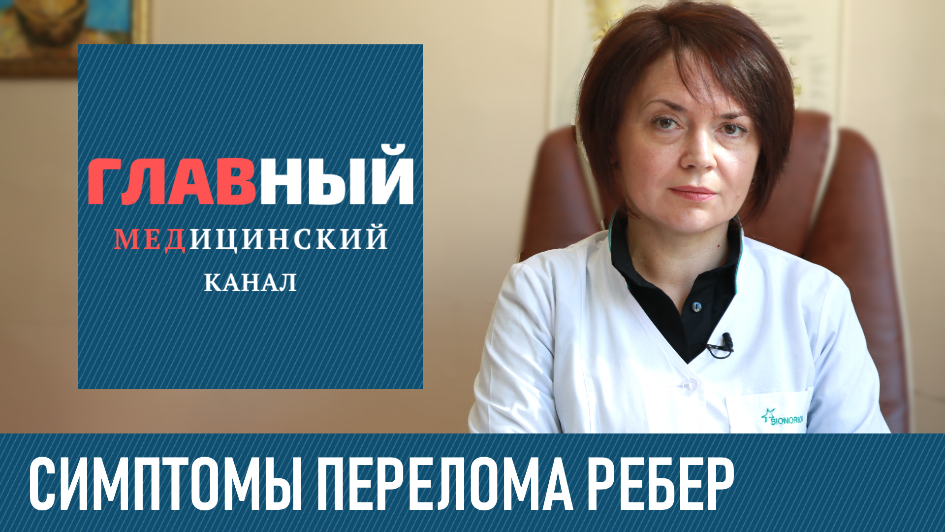 ПЕРЕЛОМ РЕБЁР. Симптомы и признаки перелома ребра. Как определить перелом или ушиб смотреть онлайн